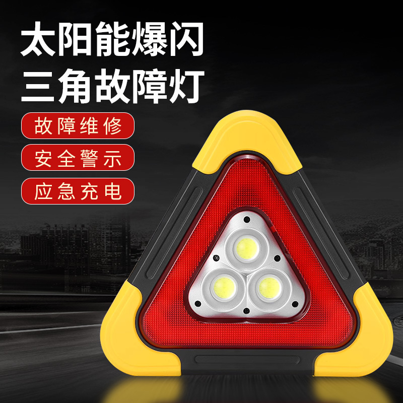 汽车三角架太阳能应急故障灯车用可折叠立式反光三脚架安全警示牌