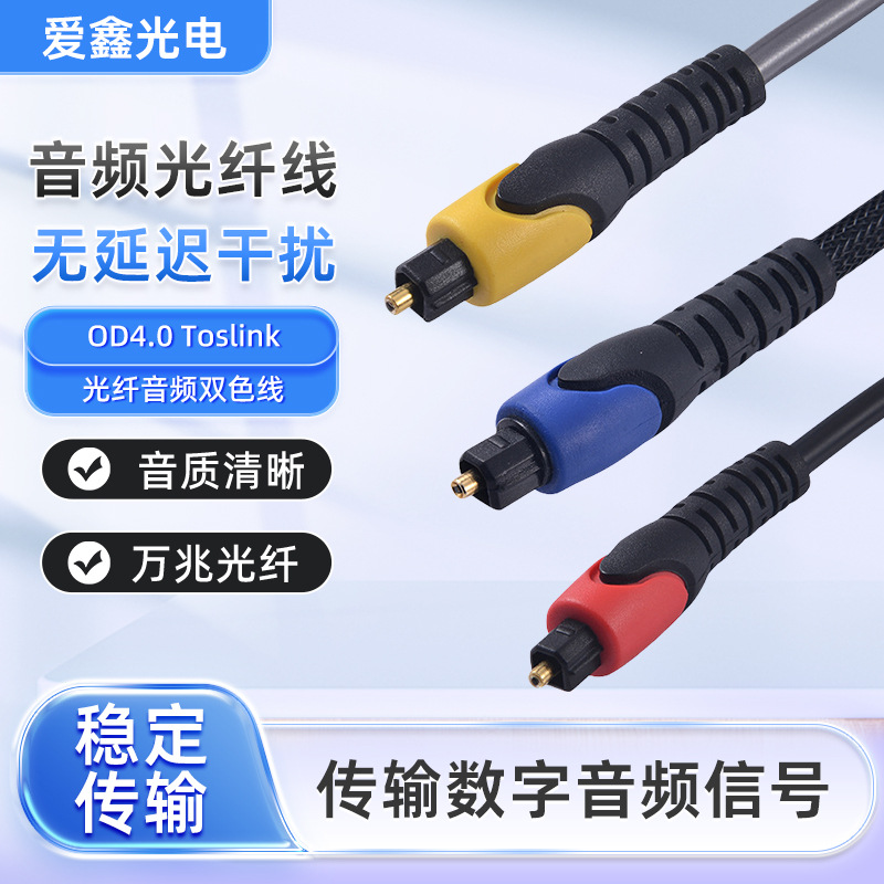 东莞工厂直销高品质量音频光纤线光纤音频双色线高性价比光缆