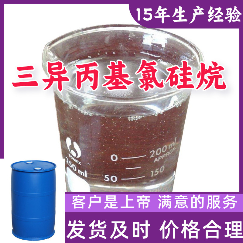 三异丙基氯硅烷    厂家直供顾客是上帝满意的服务含量99%山东