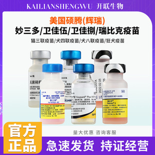 辉瑞疫苗妙三多猫三联硕腾狗狂犬瘟猫咪宠物疫苗卫佳八狗疫苗进口-阿里巴巴