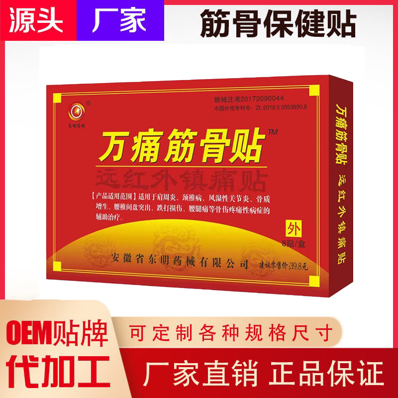 万痛筋骨贴 远红外镇痛贴万痛筋骨膏药贴江湖地摊早市货源会销