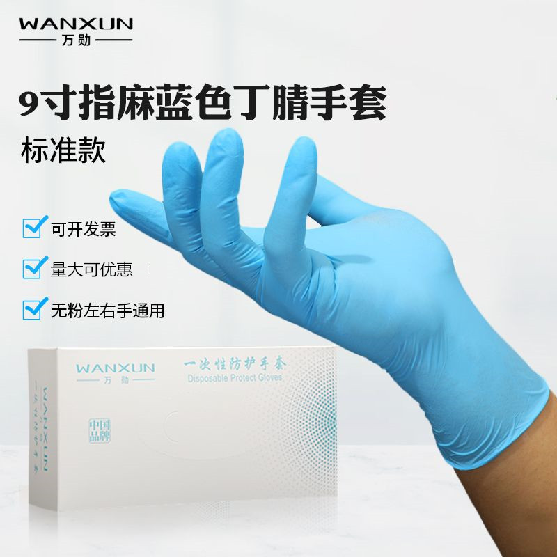 万勋一次性丁腈手套蓝色纯高弹防油耐酸碱防护食品级橡胶丁晴手套