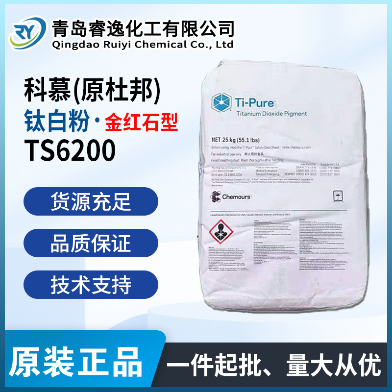 科慕(原杜邦）Ti-Pure 精细钛白粉TS-6200 金红石型颜料TS-6200