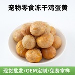 宠物零食宠物冻干整颗蛋黄美毛增肥猫狗粮拌粮宠物零食冻干鸡蛋黄