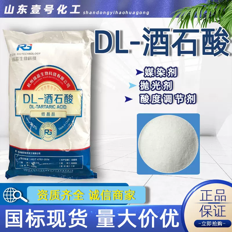 加工定制白色粉末状 工业级抗氧化助剂 酸度调节剂DL酒石酸