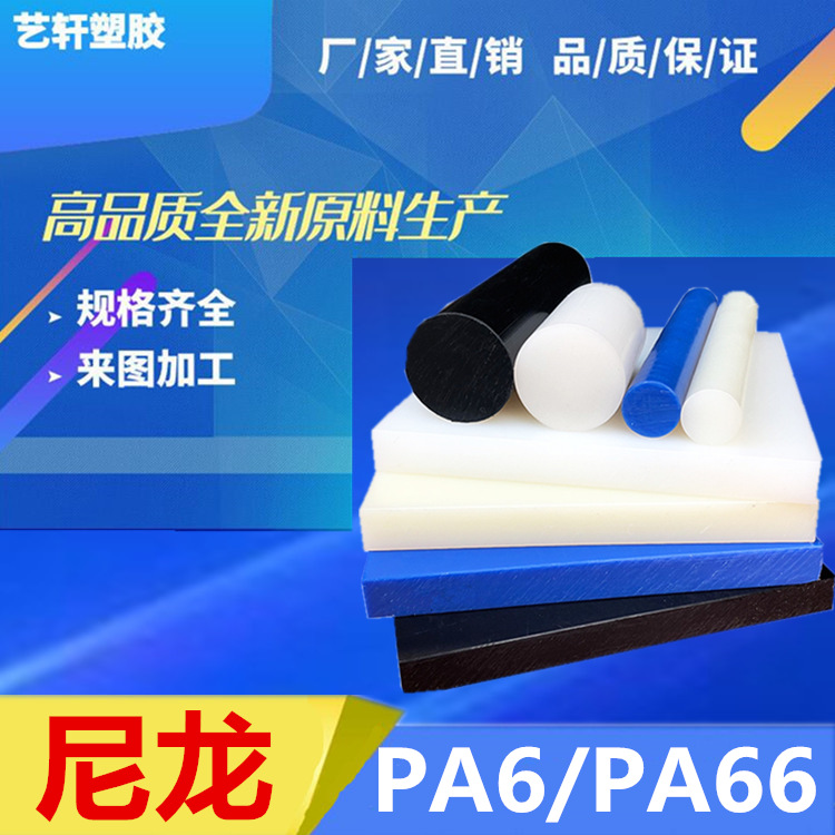 PA6尼龙板白色/黑色/蓝色（耐磨PA66板）尼龙板厂家批发