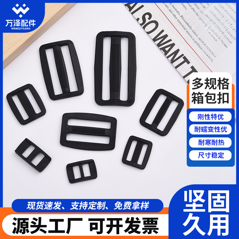 塑料日字扣三档调节扣箱包织带方扣书包帐篷配件多规格现货批发