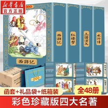 四大名著连环画全套彩色珍藏版48册经典西游记水浒传三国演义红楼