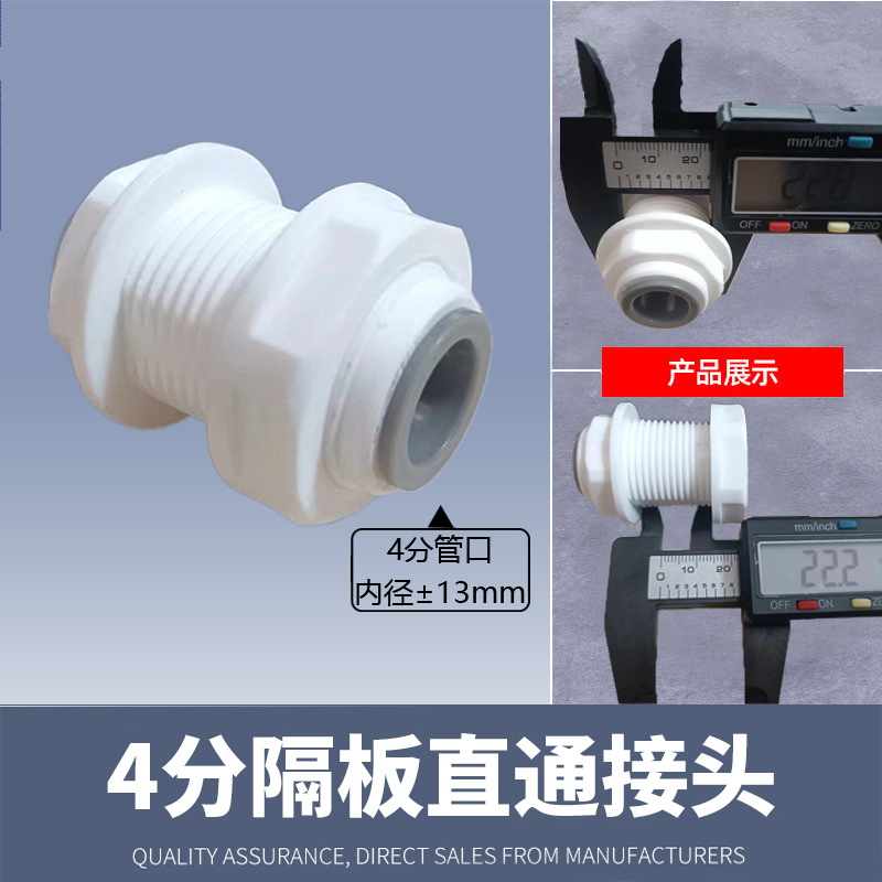 净水器配件4分隔板接头4分pe管快速隔板直通纯水机免卡通用接头