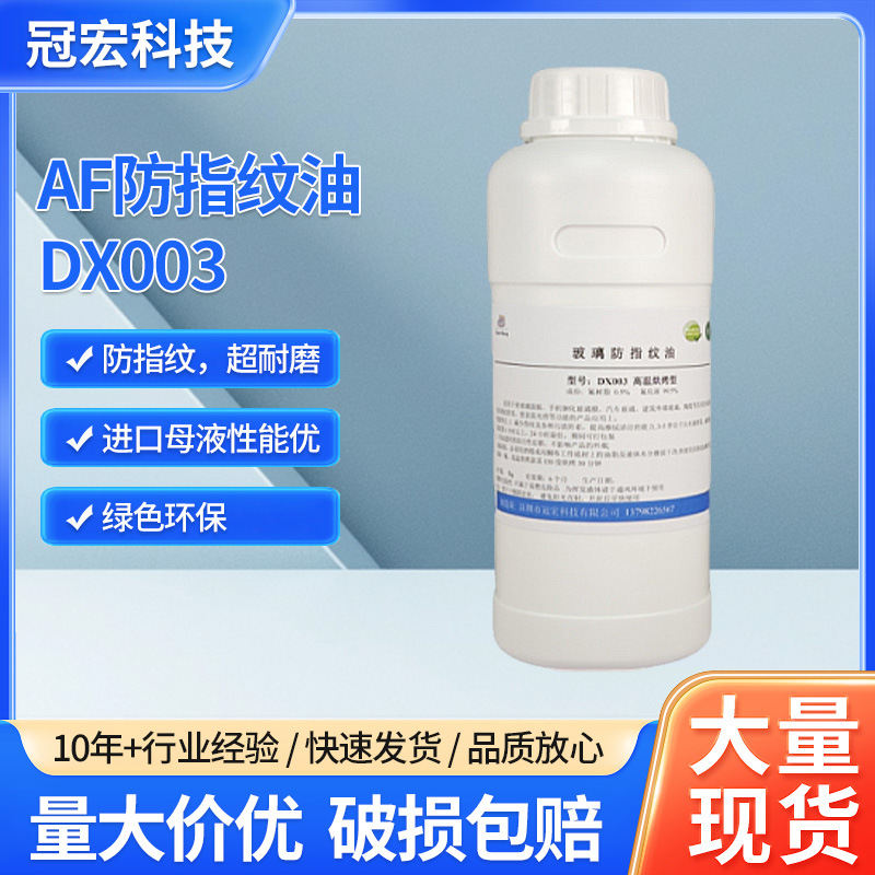 厂家批发防指纹油高温烘烤 防指纹涂层液 日本大金耐磨防指纹油