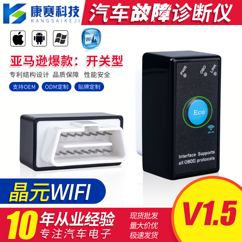 新款按键开关 晶元WIFI v1.5 obd2汽车故障检测仪 支持安卓和苹果