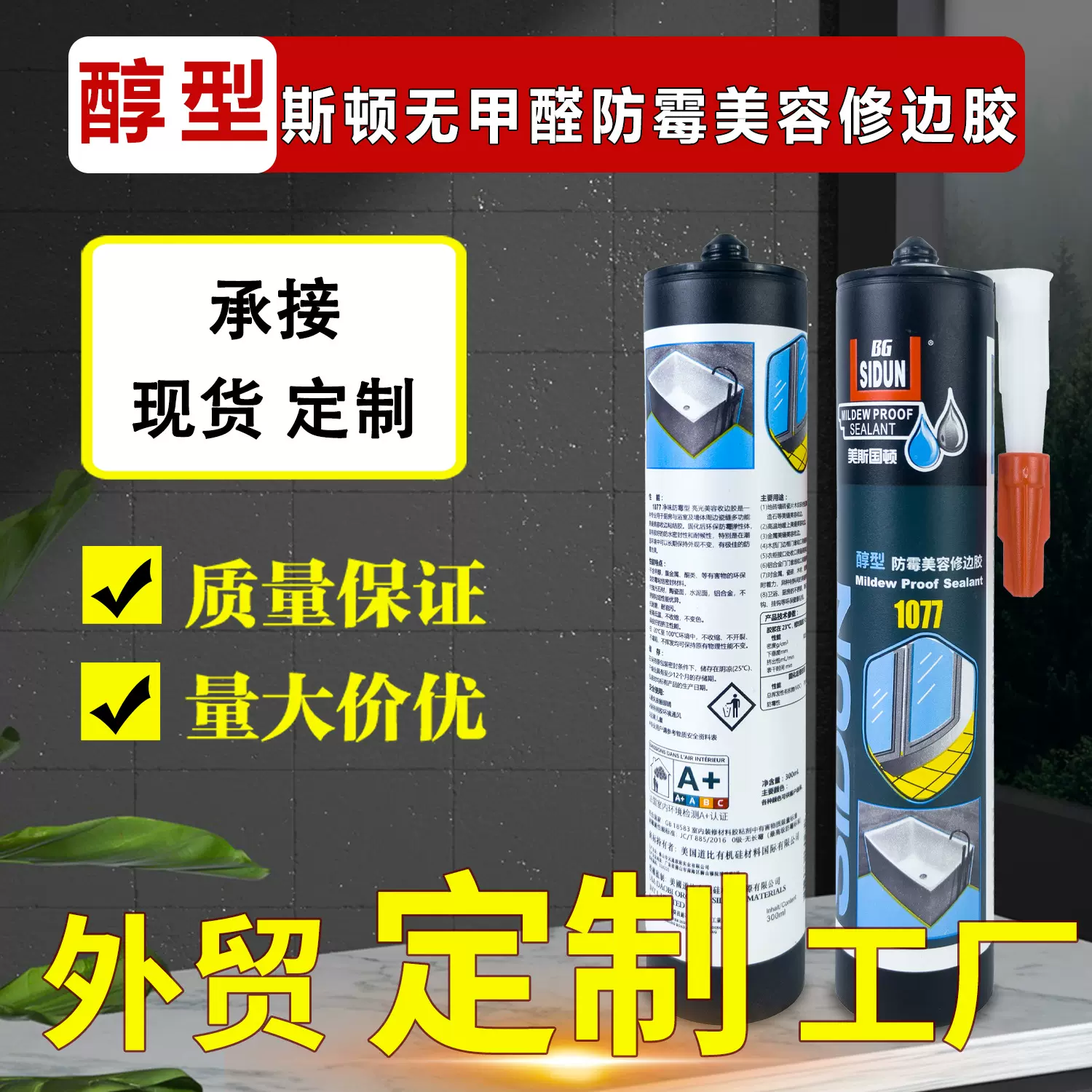斯顿1077醇型防霉玻璃胶 0甲醛亮光美容修边胶门窗瓷砖缝隙密封胶