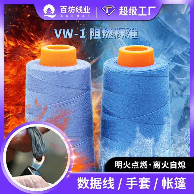 阻燃缝纫线 防火耐高温碳化403线编织手机数据电线涤纶丝光阻燃线