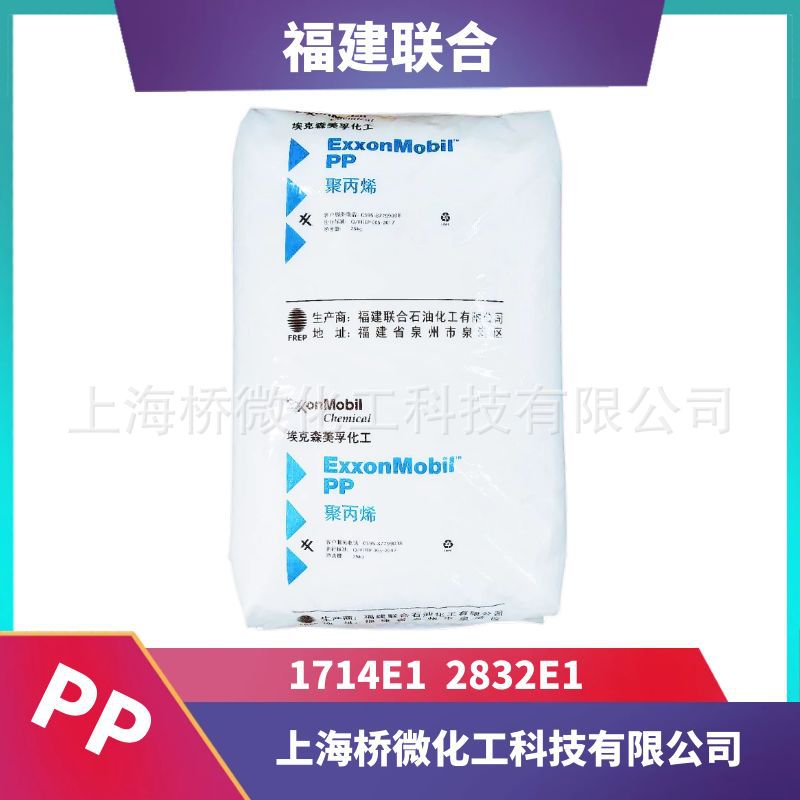 福联1714E1 2832E1 福建联合福炼聚丙烯PP原料 耐磨耐高温 华东现