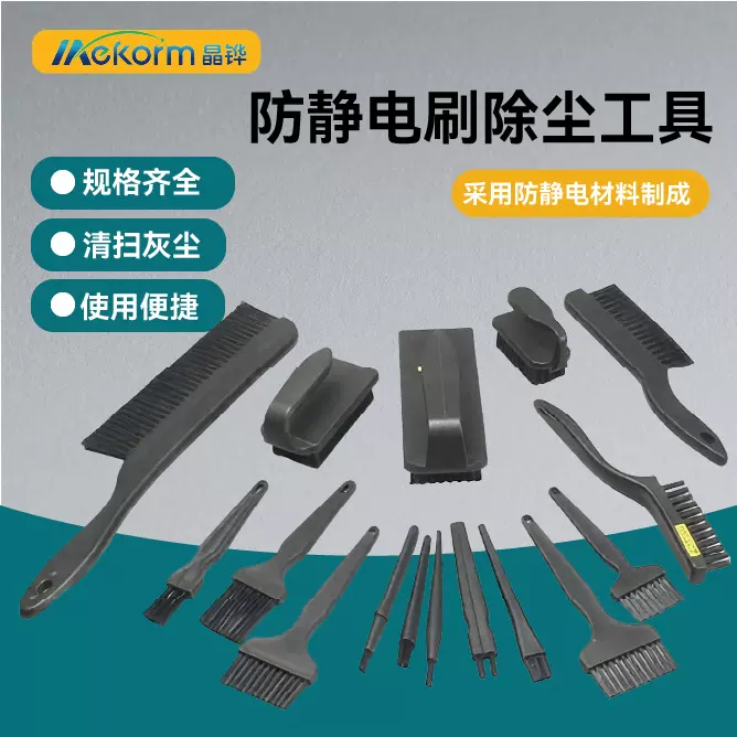 防静电刷除尘工业用清洁多种类导电PA材料手机电脑不掉毛的静电刷