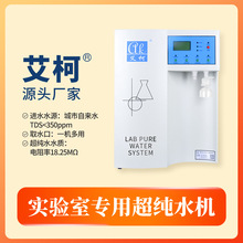 实验室制氢原料预处理超纯水机 6L-80L/H实验室小型超纯水设备