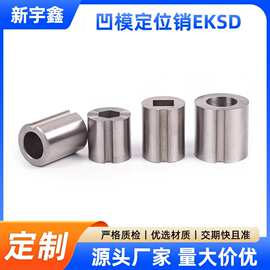 凹模定位销止动型EKSD厂家直销冲压模具用零件 质量保障 价格优惠