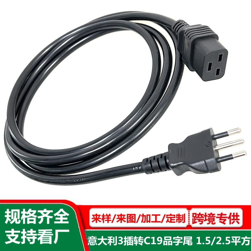 意大利三插转C19电源线1.5/2.5平方UPS机箱服务器16a品字尾插头线