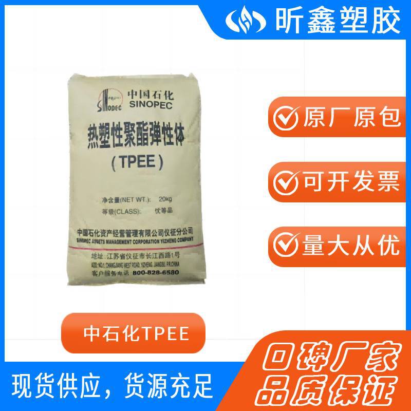 TPEE中石化仪征TX555 TX722 TX455高回弹 高拉伸 高冲击线缆料