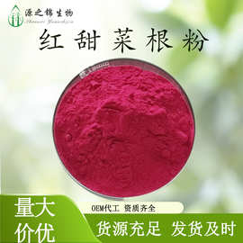 甜菜根可寄样甜菜根蔬菜粉源之锦品质保证量大价优现货供应包邮