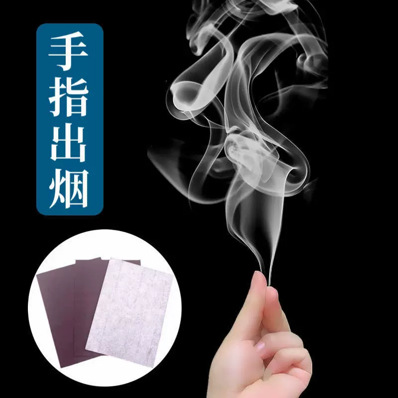 手指出烟冒烟 手指烟 空手出烟 街头魔术道具 近景 年会才艺表演