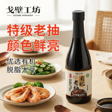 戈壁工坊 有机老抽特级酱油500ml小瓶调味料红烧卤味上色炒菜家用