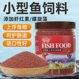 小型鱼专用粮上浮颗粒饲料血鹦鹉兰寿蝴蝶鲤彩裙观赏鱼小型鱼鱼食