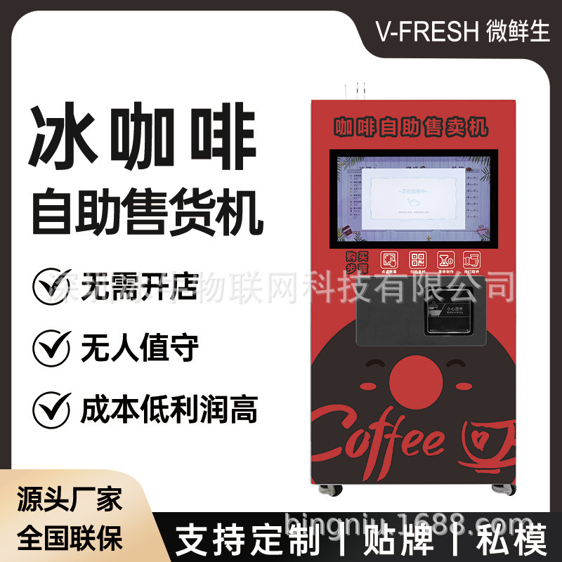 Ice Coffee Self-Service Vending Machine, Commercial 24-Hour Qr Code Scanning, Outdoor Commercial Street Supermarket Freshly-Brewed Coffee Machine for Export Ice Coffee Self-Service Vending Machine, Commercial 24-Hour Qr Code Scanning, Outdoor Commercial Street Supermarket Freshly-Brewed Coffee Machine for Export
