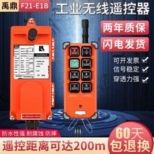 禹鼎工業無線行車遙控器F21-E1B起重機廠家直銷電動葫蘆天車吊車