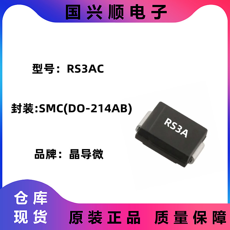 RS3AC 封装SMC DO-214AB 丝印RS3A  快恢复二极管 JINGDAO/晶导微