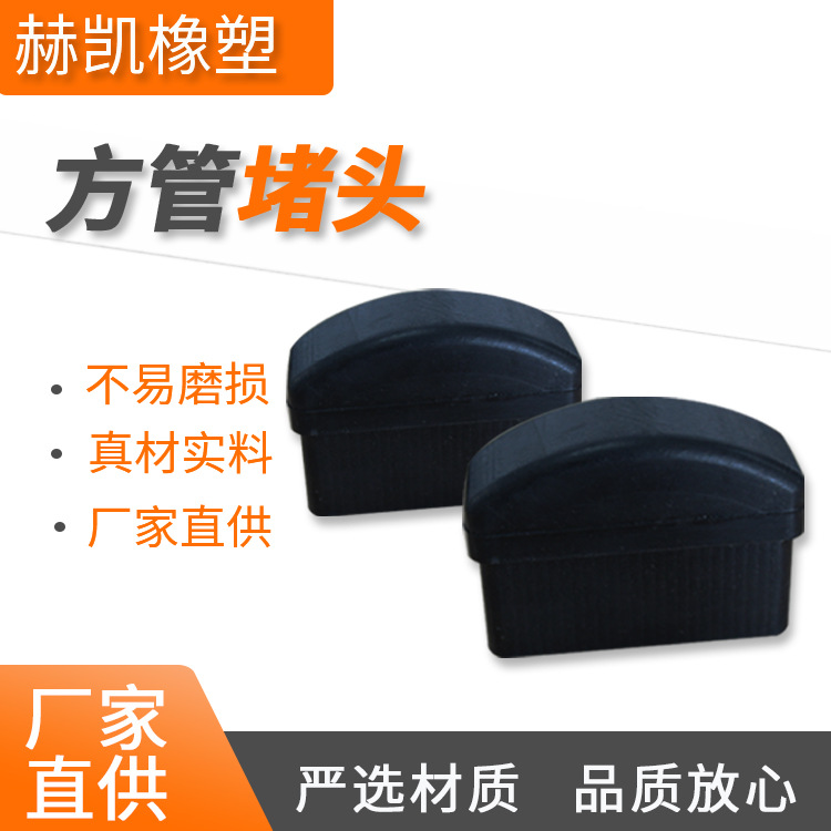 厂家供应橡胶方管堵头塑料钢管胶塞聚氨酯橡胶塞密封塑料堵头