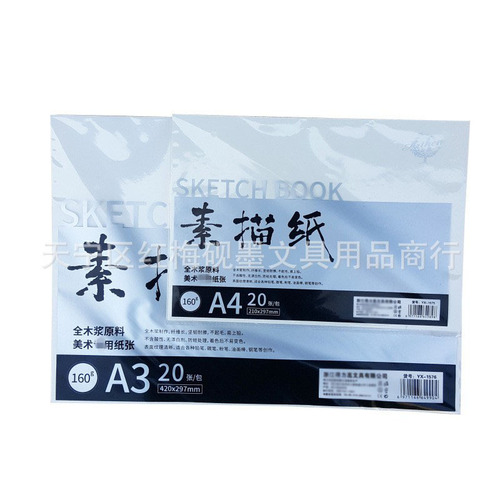 Yaxin sketch paper A4/A3 art hand-painted sketch paper lead drawing paper sketch paper 160g thickened sketch paper