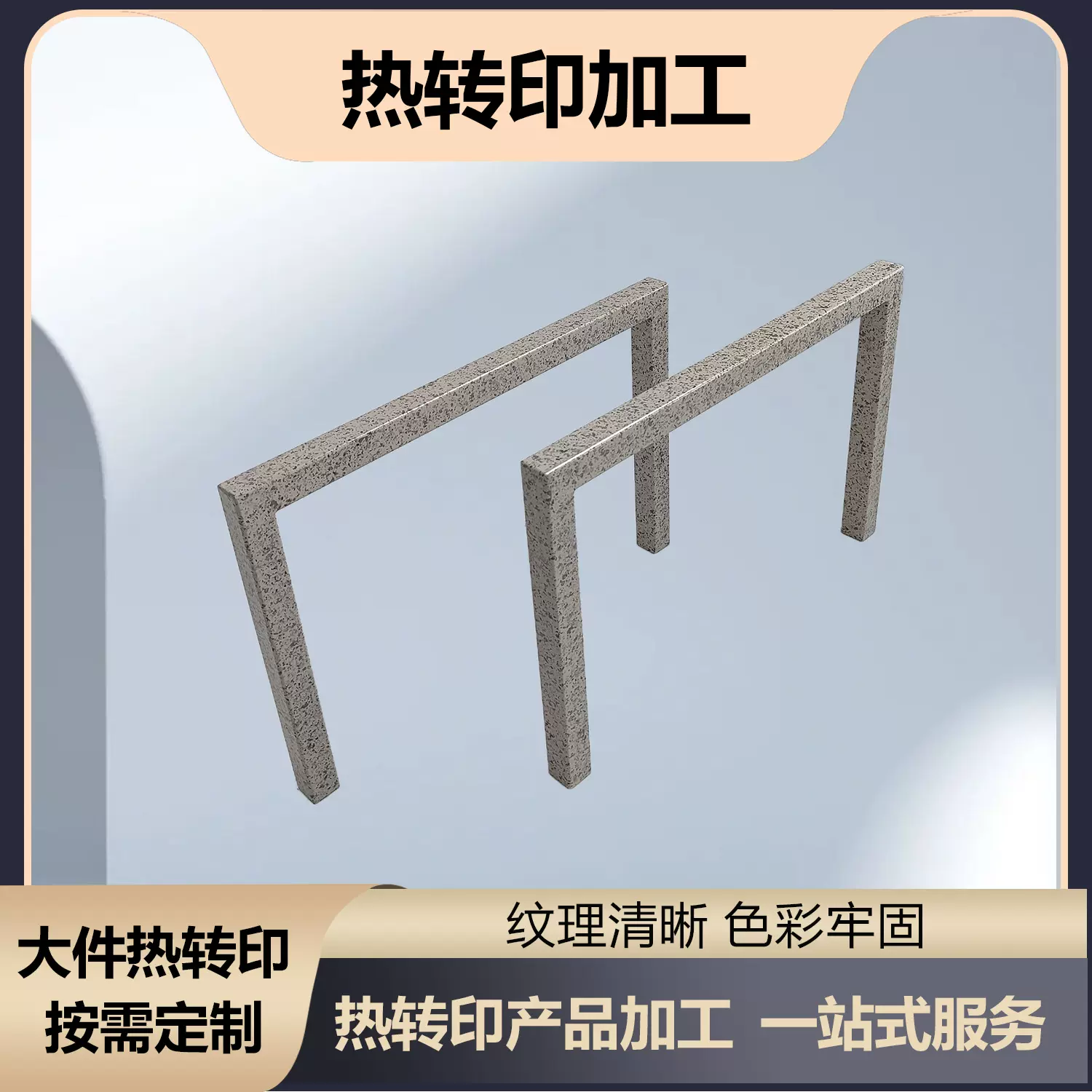户外家具铝材结构件热转印加工仿木纹大理石纹厂家直销支持定制