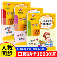 小学数学一二三年级上册口算天天练10000道人教版心算速算书3册