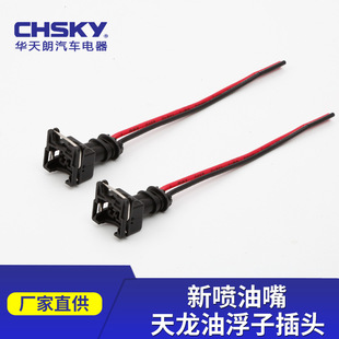 Factory Direct supply car nozzle plug Tianlong oil float plug socket connector