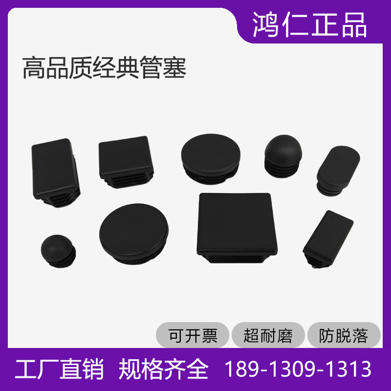 鸿仁管塞堵头防滑耐压品质出口美观环保家具货架灯具配件PE防尘