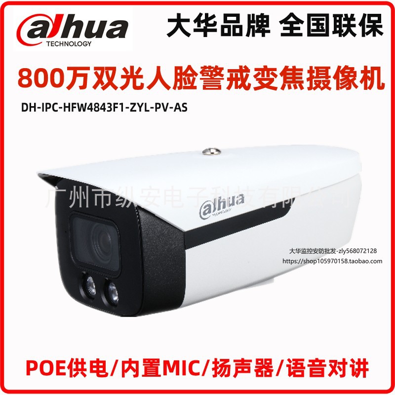 大华800W变焦双光人脸警戒音频摄像机DH-IPC-HFW4843F1-ZYL-PV-AS