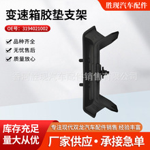 3194021002适用双龙爱腾享御变速箱机爪垫变速箱胶垫支架