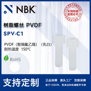 NBK SPV-C1 ��ș�ԃ�����PVDF��֬���ψA���^��˨ �Cе������S