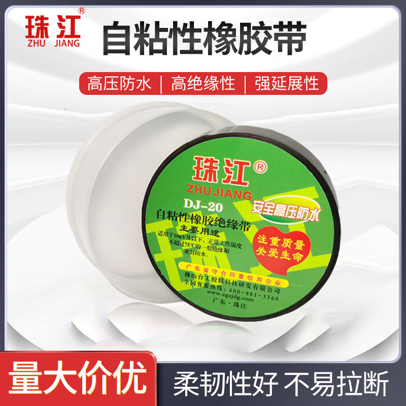 珠江电工胶布自粘带加宽型黑色耐高温20kv高压防水阻燃胶带DJ-20