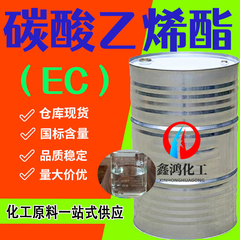 碳酸乙烯酯工业级EC电解液高含量涂料树脂25kg桶装 碳酸乙烯酯