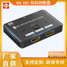 厂家8K HDMI2.1双向切换器8K60Hz高清电视视频电脑投影仪转换器