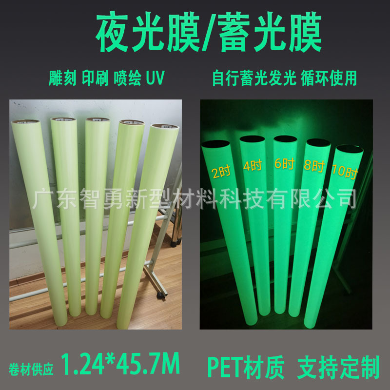 夜光膜蓄光膜 可喷绘打印 雕刻 丝印背胶即时贴发光贴 荧光贴耗材
