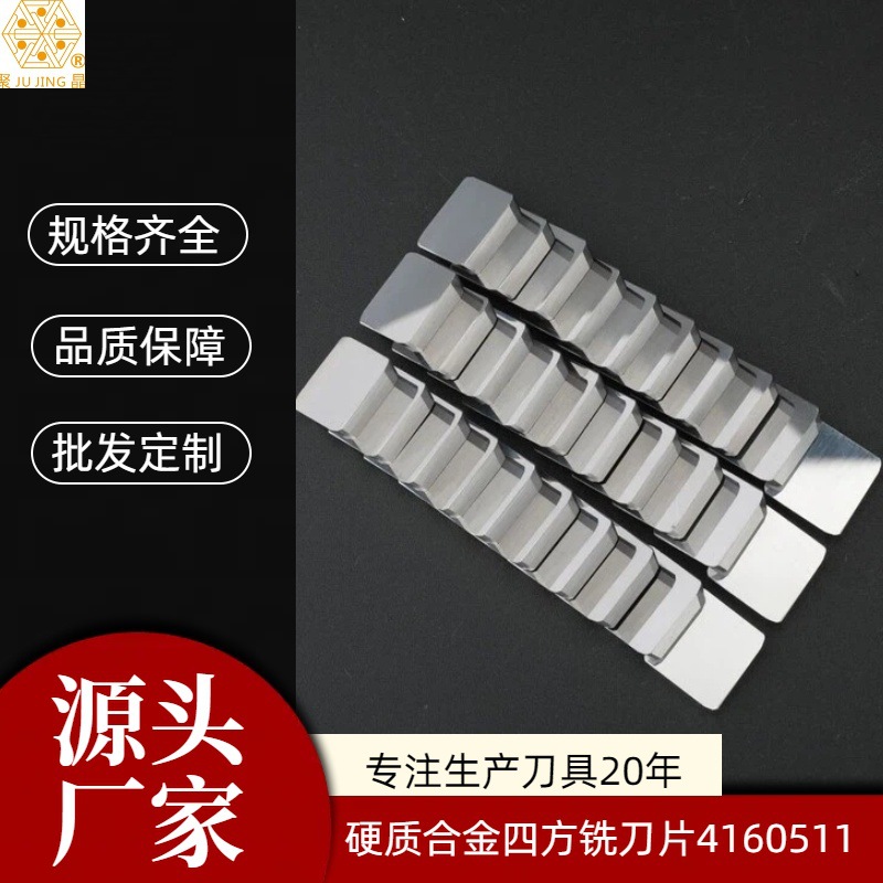源头厂家硬质合金铣刀片YT/YW/YG-4160511切削钨钢刀片定制铣床