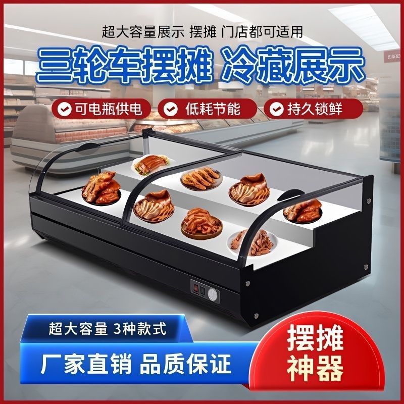 台式小型摆摊冷藏展示柜移动三轮车冷柜凉菜炸串烧烤商用阶梯卤菜