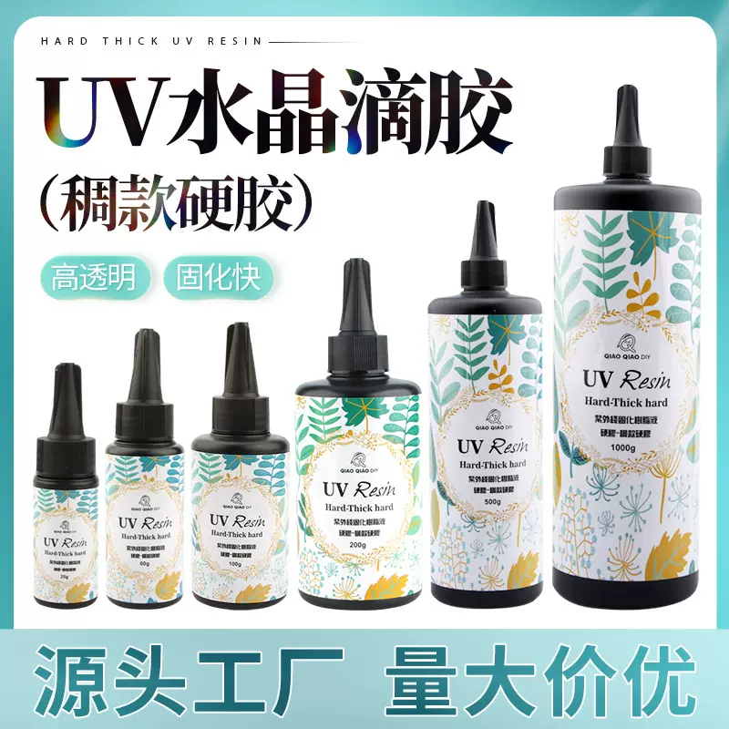 台瑞巧巧UV胶水稠款硬胶树脂胶滴胶diy材料宝石胶星空uv水晶滴胶