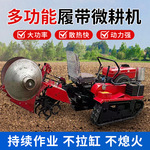 履带式多功能微耕机农用拖拉机小型柴油款水旱两用耕田施肥旋耕机