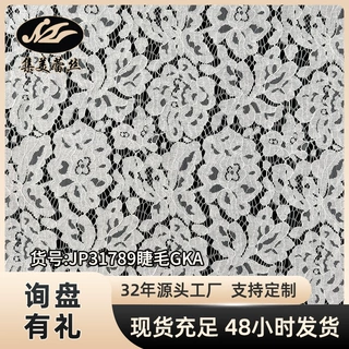 睫毛蕾丝面料 锦棉花卉蕾丝无弹股线蕾丝面料 工厂现货蕾丝布匹蕾