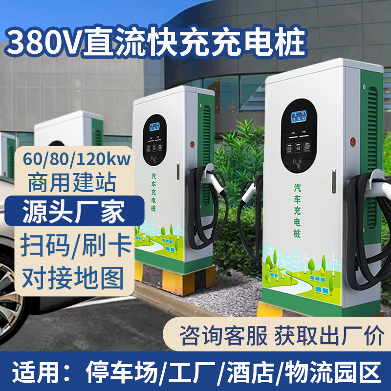 新能源电动汽车直流充电桩60/120KW快充充电桩240kw商用充电桩