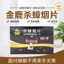 金鹿1981杀蟑烟片烟雾熏杀有效杀蟑螂2片装垫片C201